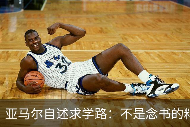 亚马尔自述求学路：不是念书的料，难适应阶层差异
