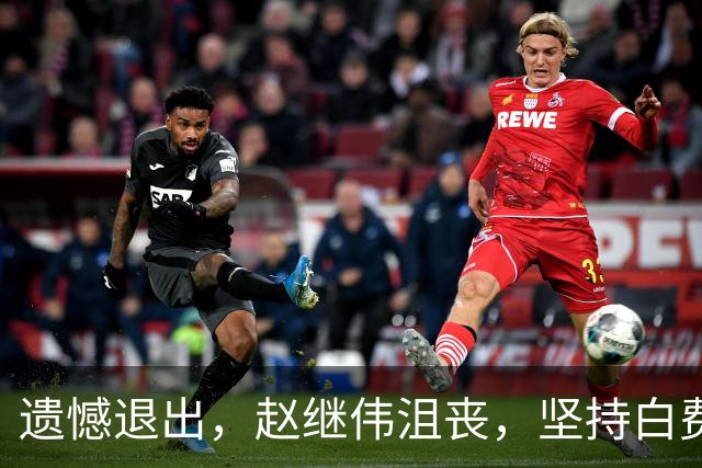 遗憾退出，赵继伟沮丧，坚持白费，郭士强点名，另一主力也离队了